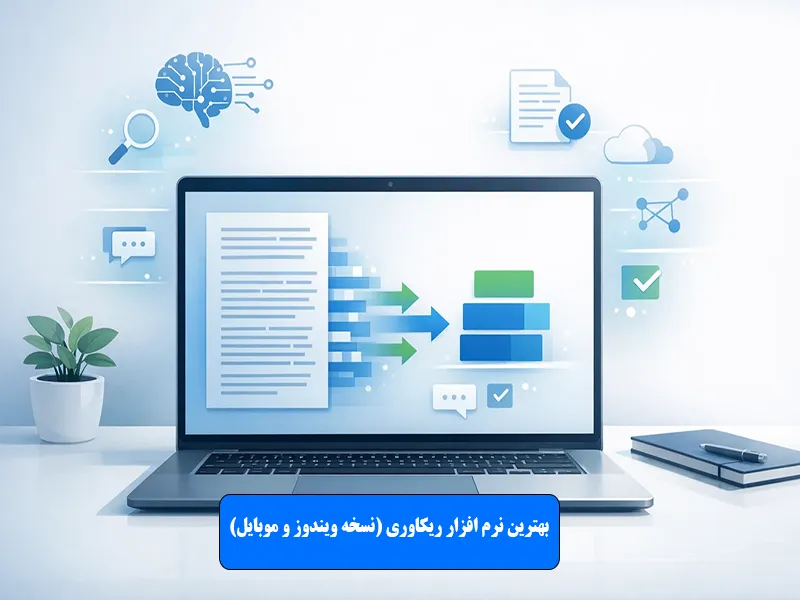 بهترین نرم افزار ریکاوری برای ویندوز