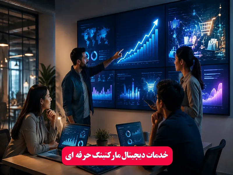 خدمات دیجیتال مارکتینگ حرفه‌ ای