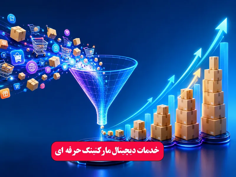 خدمات دیجیتال مارکتینگ حرفه‌ ای