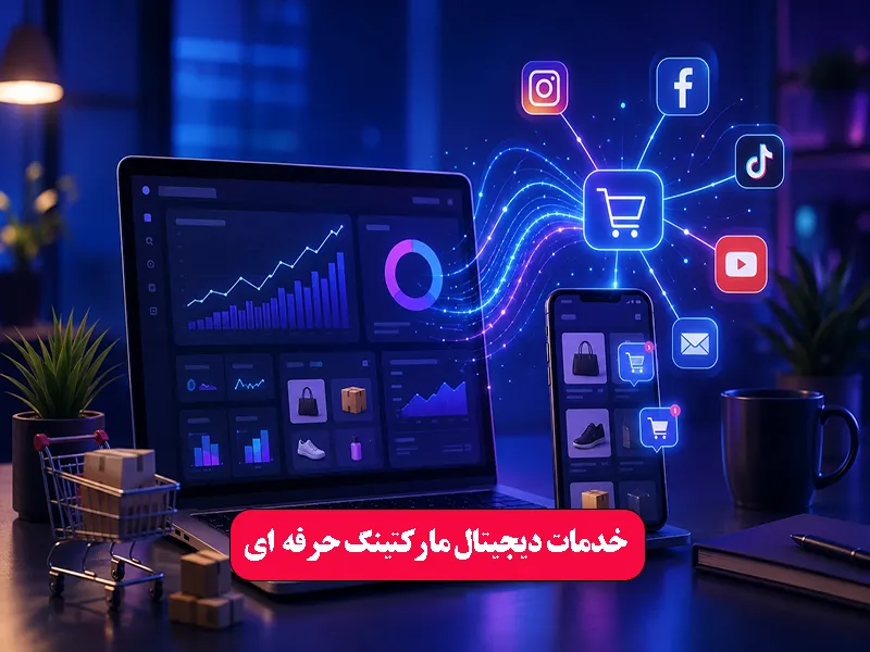 خدمات دیجیتال مارکتینگ حرفه‌ ای