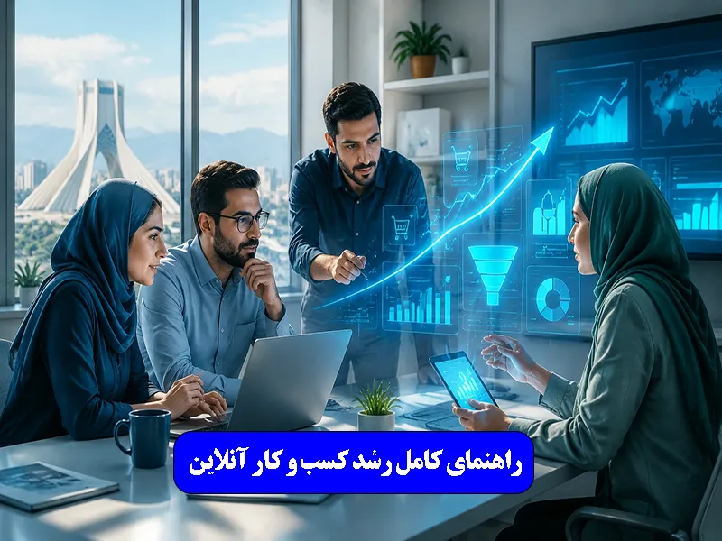 راهنمای کامل رشد کسب‌ و کار آنلاین در ۱۴۰۵