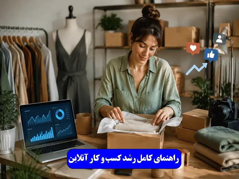 راهنمای کامل رشد کسب‌ و کار آنلاین در ۱۴۰۵