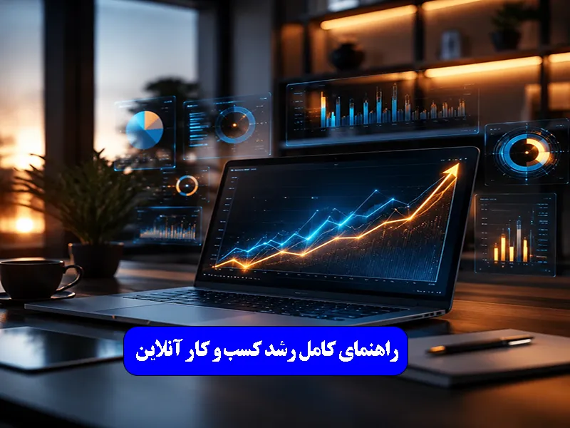 راهنمای کامل رشد کسب‌ و کار آنلاین در ۱۴۰۵