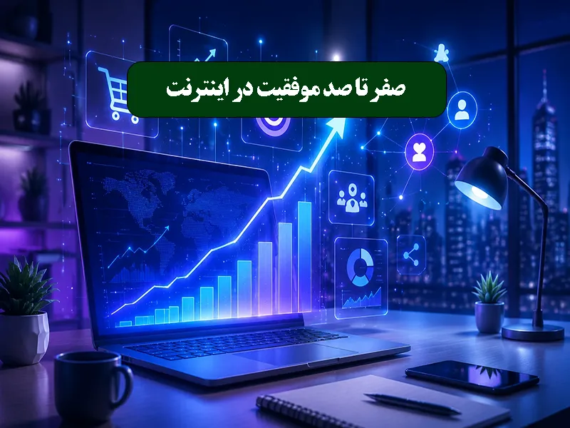 صفر تا صد موفقیت در اینترنت