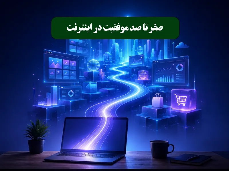 صفر تا صد موفقیت در اینترنت