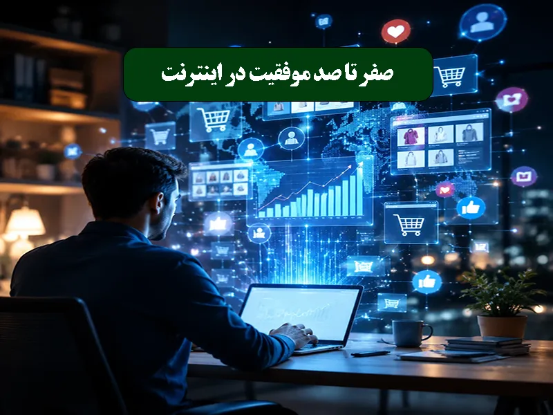 صفر تا صد موفقیت در اینترنت