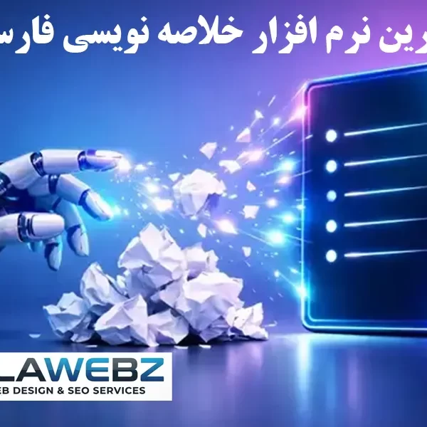بهترین نرم افزار خلاصه نویسی فارسی