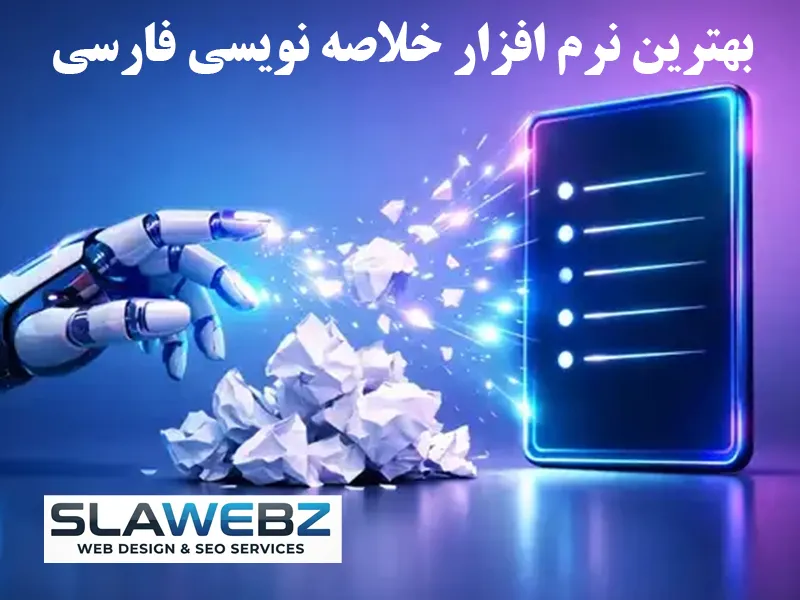 بهترین نرم افزار خلاصه نویسی فارسی
