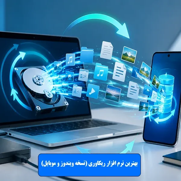 بهترین نرم افزار ریکاوری (نسخه ویندوز و موبایل)