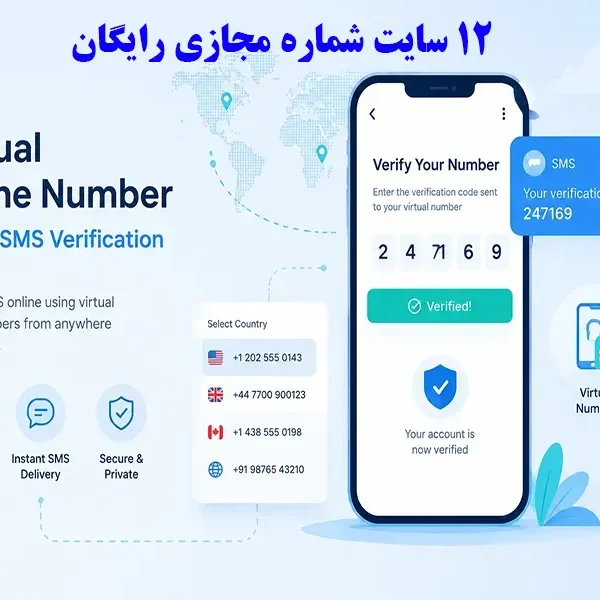 12 سایت شماره مجازی رایگان