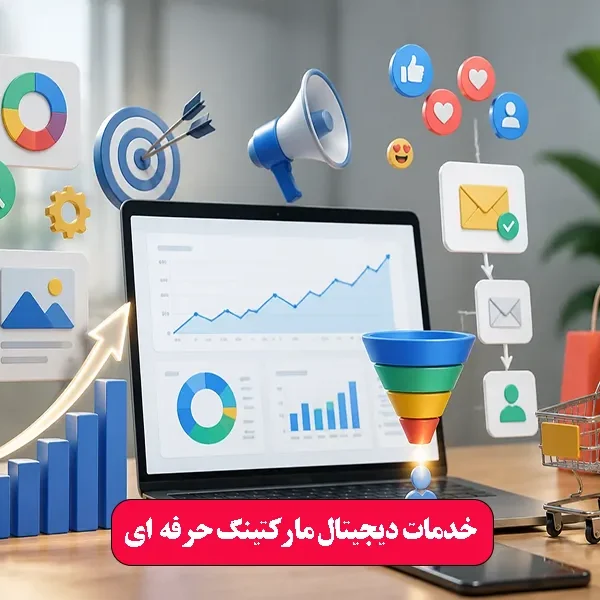 خدمات دیجیتال مارکتینگ حرفه‌ ای