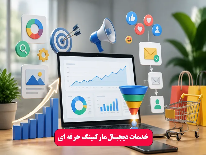 خدمات دیجیتال مارکتینگ حرفه‌ ای