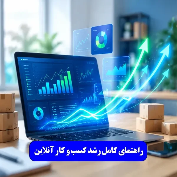 راهنمای کامل رشد کسب‌ و کار آنلاین در ۱۴۰۵