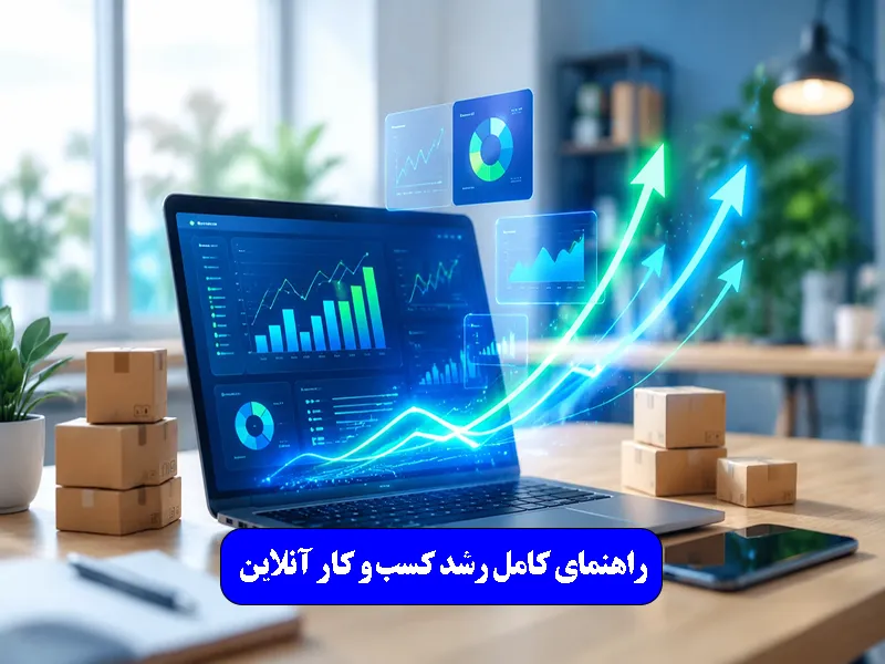 راهنمای کامل رشد کسب‌ و کار آنلاین در ۱۴۰۵