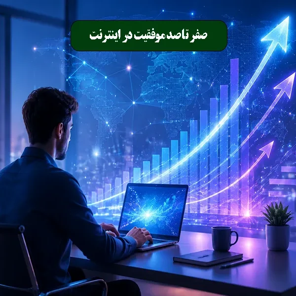 صفر تا صد موفقیت در اینترنت