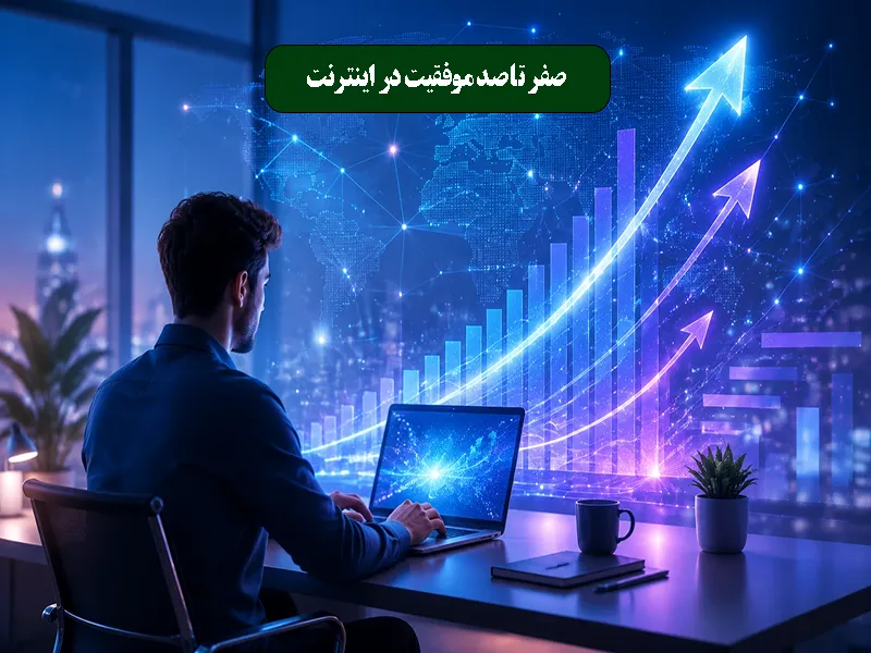 صفر تا صد موفقیت در اینترنت